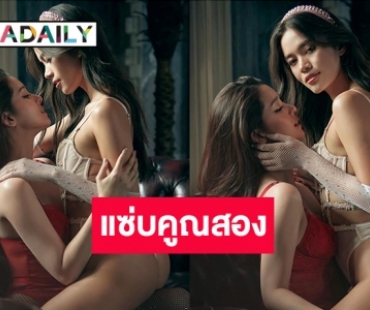 ระเบิดพลังสองสาว “โม อมีนา –ติช่า” สุดดับเบิ้ลแซ่บ