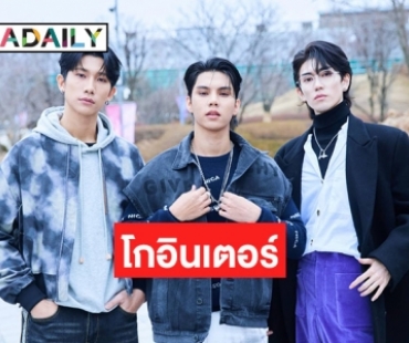 ปังไม่ไหว! 3 พระเอกหนุ่ม “ฟอร์ด - Nat Chen - โคเฮย์ ฮิงุจิ” บินลัดฟ้าร่วมงาน SEOUL FASHION WEEK 2024