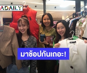 “ไผ่หลิว” ลูกสาว “ลอร์ด สยม สังวริบุตร” ออกบู๊ทขายเสื้อแบรนด์เนมจากกองละคร ในงานตลาดนัดดาราเดลี่แบรนด์เนมมือสอง