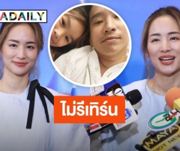 ชัดเจน! “ต่าย ชุติมา” ปิดจบ! ไม่รีเทิร์นอดีตสามี “ทิม พิธา” รักใหม่ขอเลือกคนที่เหมาะ