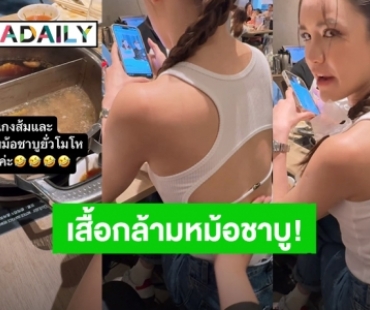 เสื้อกล้ามสองน้ำซุป “ดาว” เซ็กซี่ยั่วโมโห “แกงส้ม” จนอยากตีให้แดง!