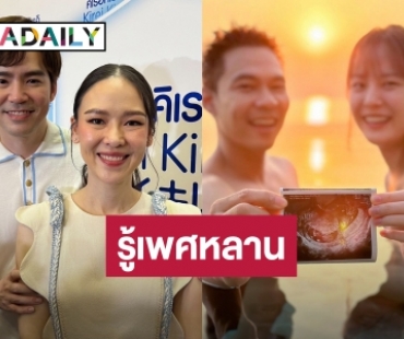 “พ่อบีม-แม่ออย” อุบตอบเพศลูก “แดน-แพทตี้” เปย์หนักของรับขวัญหลาน