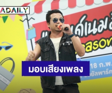 “เอ็ม เทพบุตร” ร้องเพลงสร้างความสุขให้นักช้อปปิ้งงานตลาดนัดดาราเดลี่แบรนด์เนมมือสอง