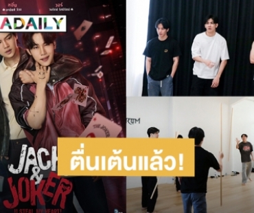 ตื่นเต้น! เปิดภาพแรก “หยิ่น - วอร์” เริ่มเวิร์คช้อปซีรีส์ “Jack&Joker” แล้ว