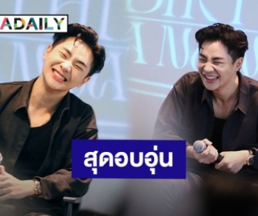 “ต้า นันคุณ” ถูกโอบกอดด้วยความรัก ปาร์ตี้วันเกิดกับเหล่าแฟนคลับสุดอบอุ่น