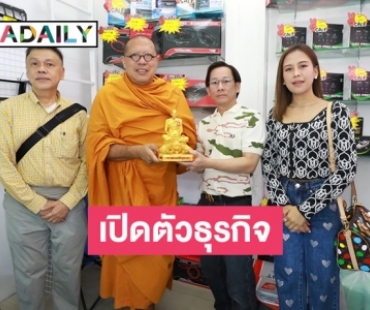 “ปุ๊กกี้ กุสุมา” นักแสดงช่อง 7 เปิดตัวธุรกิจใหม่เป็นร้าน D&T ดีและถูก สาขาคลองถมเซ็นเตอร์