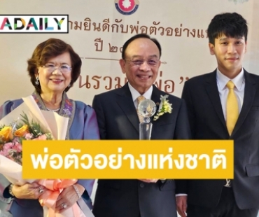 แห่ยินดีคุณพ่อพี่พีท! “ศ.ดร.นพ.เฉลิม” รับรางวัล “พ่อตัวอย่างแห่งชาติผู้ทรงคุณค่า” ประจำปี 2566