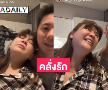 กระหน่ำไลก์คลิปคลั่งรักหนักมาก “โอ๋ ภัคจีรา-เบียร์”