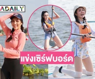 เทรนด์มาอย่างดี “นางสาวไทย ๒๕๖๗“ โชว์ความแข็งแรง แข่งเซิร์ฟบอร์ด! 