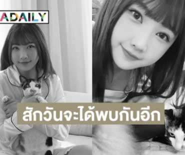 “ไข่มุก BNK” แจ้งข่าวเศร้า “น้องไข่ต้ม” จากเราไปแล้วเมื่อเช้านี้นะคะ