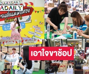 คึกคัก! สาวกนักช้อปแห่ร่วมงาน “DARADAILY แบรนด์เนมมือสอง Season 6”