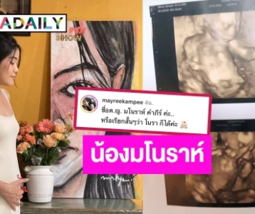 “เมรี คัมภีร์” เปิดภาพอัลตร้าซาวด์ ได้ลูกสาวตั้งชื่อ “น้องมโนราห์”