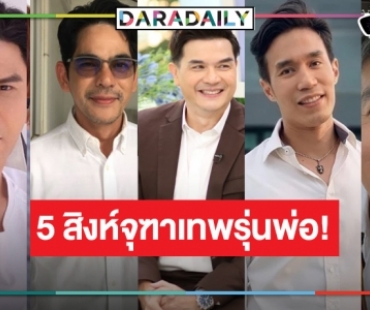 เปิดรุ่นพ่อรับบทแทน “เกรท-โป๊ป-เจมส์ จิ-บอม-เจมส์ มาร์”  ใน “ดวงใจเทวพรหม” 