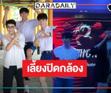 3 หนุ่มหล่อ “กองทัพ พีค-มีน-ตี๋” ฮาเฮปิดกล้อง “แสนรัก”