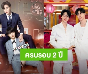 แรงแห่งความคิดถึง! “ซี-นุนิว” ครบรอบ 2 ปีซีรีส์ “นิ่งเฮียก็หาว่าซื่อ” มาแรงติดเทรนด์ที่ 1