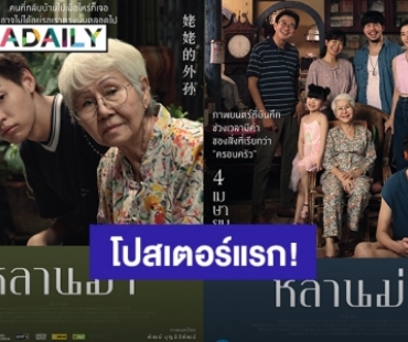 ปังแน่นอน! โปสเตอร์หนังเรื่องแรกของ “บิวกิ้น” มาแรงจนติดเทรนด์