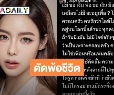 ส่งกำลังใจรัวๆ ให้ “ไอซ์ ปรีชญา” โพสต์ตัดพ้อครอบครัวและคนรัก