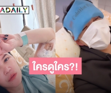 ใครดูใคร?! “ทาทา ยัง” เอ็นดูแฟนเด็ก มานอนเฝ้าที่รพ. ทั้งที่ฝ่ายชายก็ป่วย