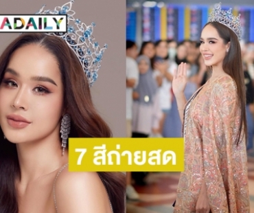 ส่งใจเชียร์  “ทารีน่า โบเทส”  บินชิงมงมิสเวิลด์ที่ประเทศอินเดีย 7 สีถ่ายทอดสด 9 มีนาคมนี้ 