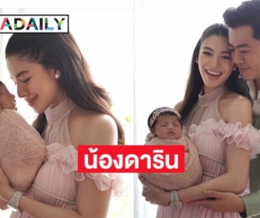 เพื่อนดาราแห่ยินดี  “ซอนญ่า สิงหะ” โชว์อุ้ม “น้องดาริน” ครั้งแรก
