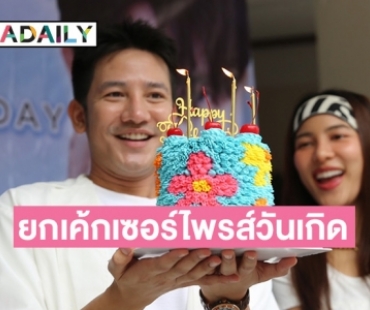 “กรีน” ยกเค้กเซอร์ไพรส์วันเกิด “รอน” พร้อมร่วมทำบุญวันเกิดครบรอบปีที่ 34 