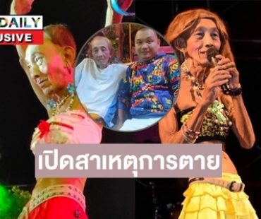 เปิดสาเหตุการตาย “ลุงแน๊น”  ตลกดังคณะช้างซัง  