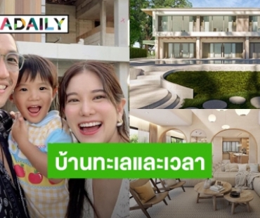 ส่องบ้านสุดหรู “ก้อย - ตูน” ที่ภูเก็ตตั้งชื่อ “บ้านทะเลและเวลา”