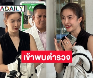 ขอชี้แจงหลังโดนกล่าวหา! “อาย วราไพรินทร์” เข้าพบตร. ลั่นทำธุรกิจส่งออกด้วยความตั้งใจ