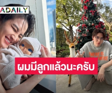 โซเชียลแตกตื่น! “กอล์ฟ” ประกาศมีลูก เพื่อนซี้ “โฟร์” ถามหาแม่ของลูก?!