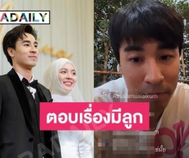 “ฟีฟ้า เปรมอนันต์” ไลฟ์ตอบเรื่องวิวาห์ “นาดี้”  พร้อมตอบเรื่องมีลูก