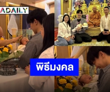 ฤกษ์งามยามดี “พ่อเป๊ก-แม่นิว” พา “น้องสเปซ” ทำพิธีขลิบผมไฟแล้ว