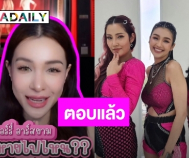 “ออม บลูเบอร์รี่” ตอบแล้ว “วงบลูเบอร์รี่ อาร์สยาม” หายไปไหน?