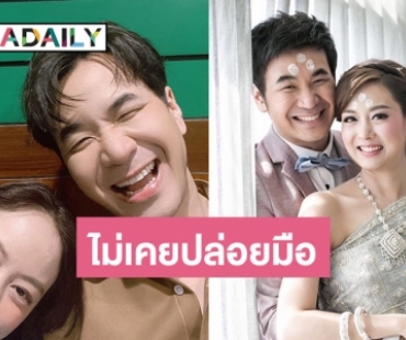  “แสตมป์-นิว” รัก18ปี...ไม่เคยปล่อยมือไปจากเรา ไม่ว่าเราจะอยู่ที่จุดไหนของชีวิต