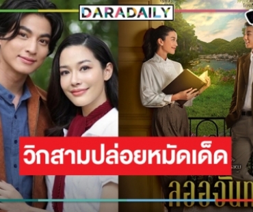 วิกสามปล่อยโปสเตอร์ “ลออจันทร์” สวยหล่อเต็มสิบ “กลัฟ-จีน่า” ดัน “ดวงใจเทวพรหม” ต้องเปรี้ยง!