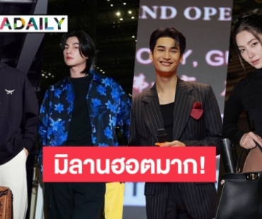 ตีตั๋วบินตรง “มิว-กลัฟ-อาโป-เบลล่า” นำทัพซุปตาร์ไทยเฉิดฉายงานมิลานแฟชั่นวีค