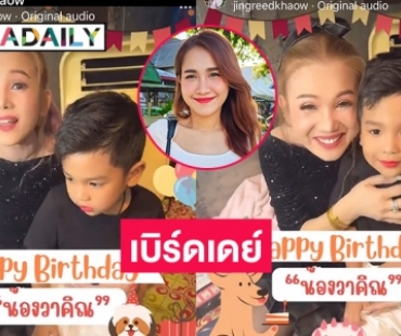 แฮปปี้เบิร์ดเดย์ “น้องวาคิณ” ลูกชาย “วิรดา วงศ์เทวัญ”