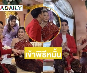 แฟนเพลงร่วมยินดี “ธัญญ่า อาร์สยาม” เข้าพิธีหมั้นกับ “อาร์โล่”