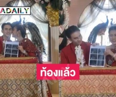 “ธัญญ่า อาร์สยาม” ควงแขน “อาโล่” เข้าพิธีหมั้นพร้อมประกาศข่าวดี ตั้งท้องลูกคนแรกแล้ว