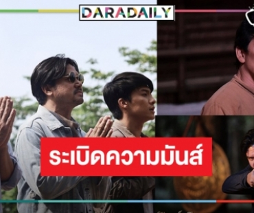 “สัตย์เสือ” ซีรีส์ฟอร์มใหญ่แห่งปี ได้เวลา “ชาคริต-เต๋า” บู๊ระห่ำ