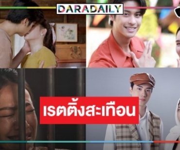 เช็คเรตติ้ง “เรือนทาส-รักท่วมทุ่ง” ละครมาแรงวิกสาม “อ๊ะอาย-ตี๋-ออกัส-น้ำฟ้า” เลี้ยงฉลอง!