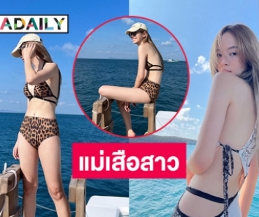 แม่เสือสาวนัยน์ตาสวย “ณิชา ณัฎฐณิชา” โชว์แซ่บรับซัมเมอร์