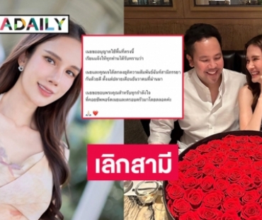 ช็อกวงการ “เนย ปภาดา” ประกาศเลิกสามีหลังแต่งงานได้ 2 ปี 