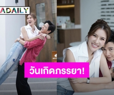 “โต๋” อวดโมเมนต์หวานฉลองวันเกิด “ไบรท์” พร้อมคำอวยพรสุดน่ารัก!