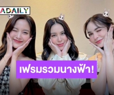 แฟนคลับลุ้น “ขนมจีน-ฟรีน-ชาล็อต” ร่วมเฟรมกระทบไหล่ จะเป็นงานอะไรรอติดตามแบบเกาะขอบจอ!