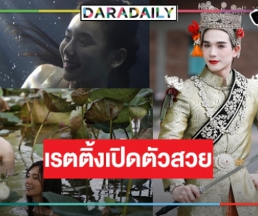 เปิดเรตติ้ง “คู่พระคู่นาง” ตอนแรก ช่องวันดัน “ตงตง-ปลายฟ้า” ขึ้นแท่นหลังข่าวคุ้มค่าหรือไม่!?