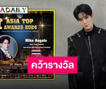 ปังไม่ไหว “ไมค์ พิรัชต์” คว้ารางวัล Best Artists And Actors Create Excellent