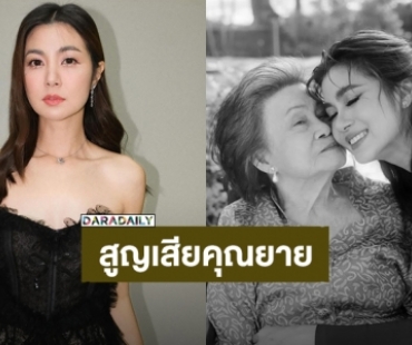 สุดเศร้า! “จ๊ะจ๋า พริมรตา” สูญเสียคุณยาย คนบันเทิงร่วมอาลัย