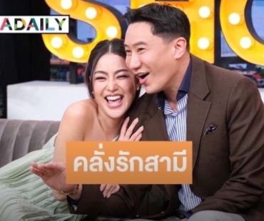 “พราวฟ้า” ควง “เสี่ยโบ๊ท” เปิดใจท้องลูกคนแรก คลั่งรักสามี หอมวันละพันครั้ง 