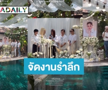 อยู่ในใจเสมอ! “เอ ศุภชัย” จัดงานรำลึกถึง “แตงโม” ครบรอบจากไป 2 ปี