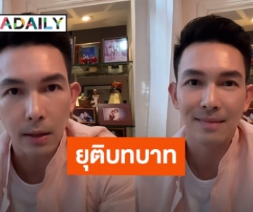 เกิดอะไรขึ้น?! “อั้ม อธิชาติ” ประกาศการยุติบทบาททุกหน้าที่บริษัท พาว มิราเคิล จำกัด